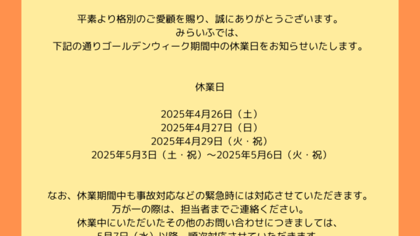 📢 ゴールデンウィーク休業のお知らせ