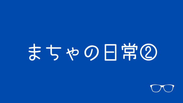 松井からのお知らせ
