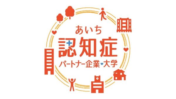 あいち認知症パートナー企業に登録されました