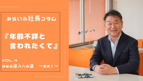ほめる達人への道　～その1～