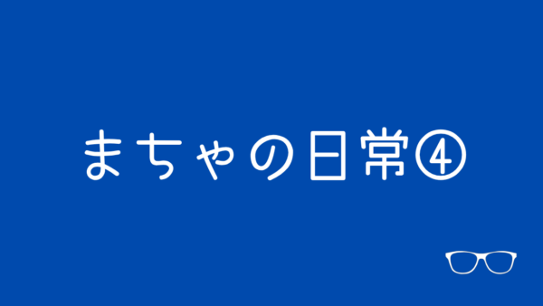 いい睡眠取れていますか？