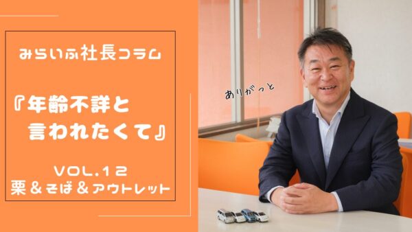 栗＆そば＆アウトレット