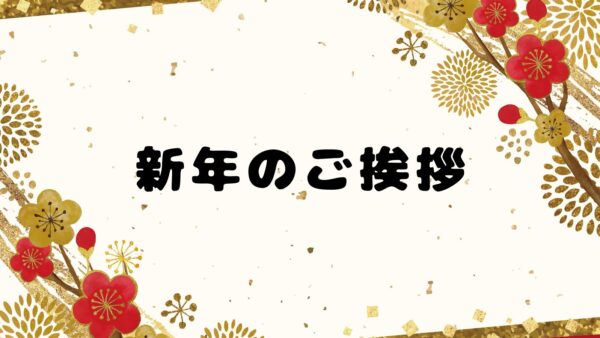 新年あけましておめでとうございます