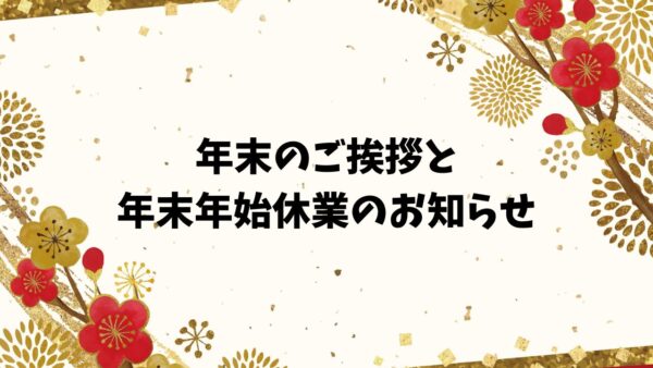 今年も大変お世話になりました